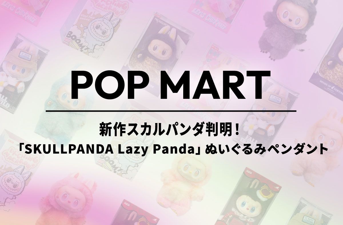 新作スカルパンダ判明!「SKULLPANDA Lazy Panda」ぬいぐるみペンダント【ポップマートNEWS】