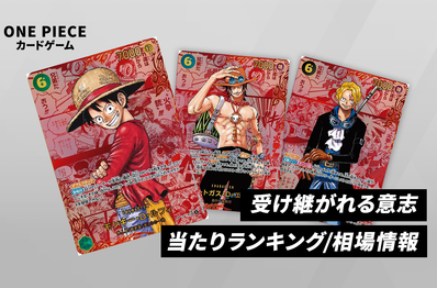 【ワンピースカード】受け継がれる意志の当たりランキング/買取相場/封入率/レア別相場/値段まとめ【6/12更新】