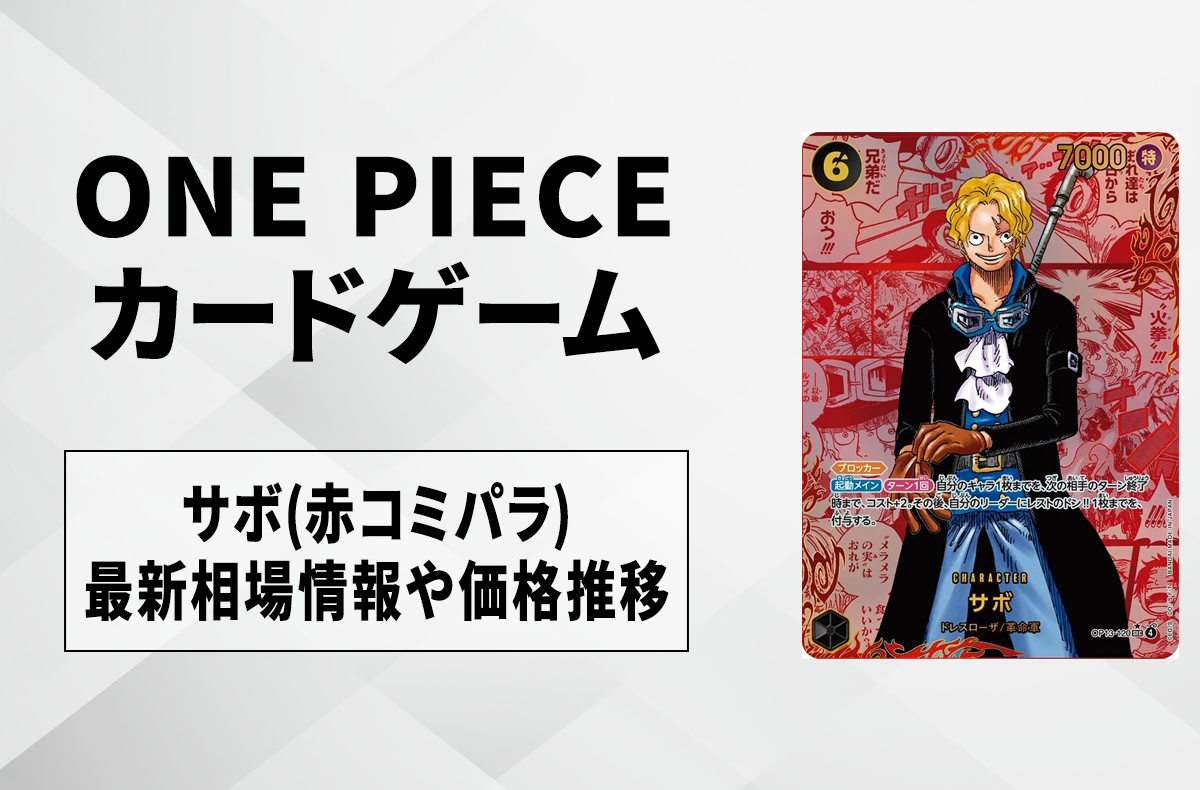 【美品】ワンピースカード サボ コミパラ サボ SR☆(スーパーパラレル) コミパラ OP04-083 ワンピース