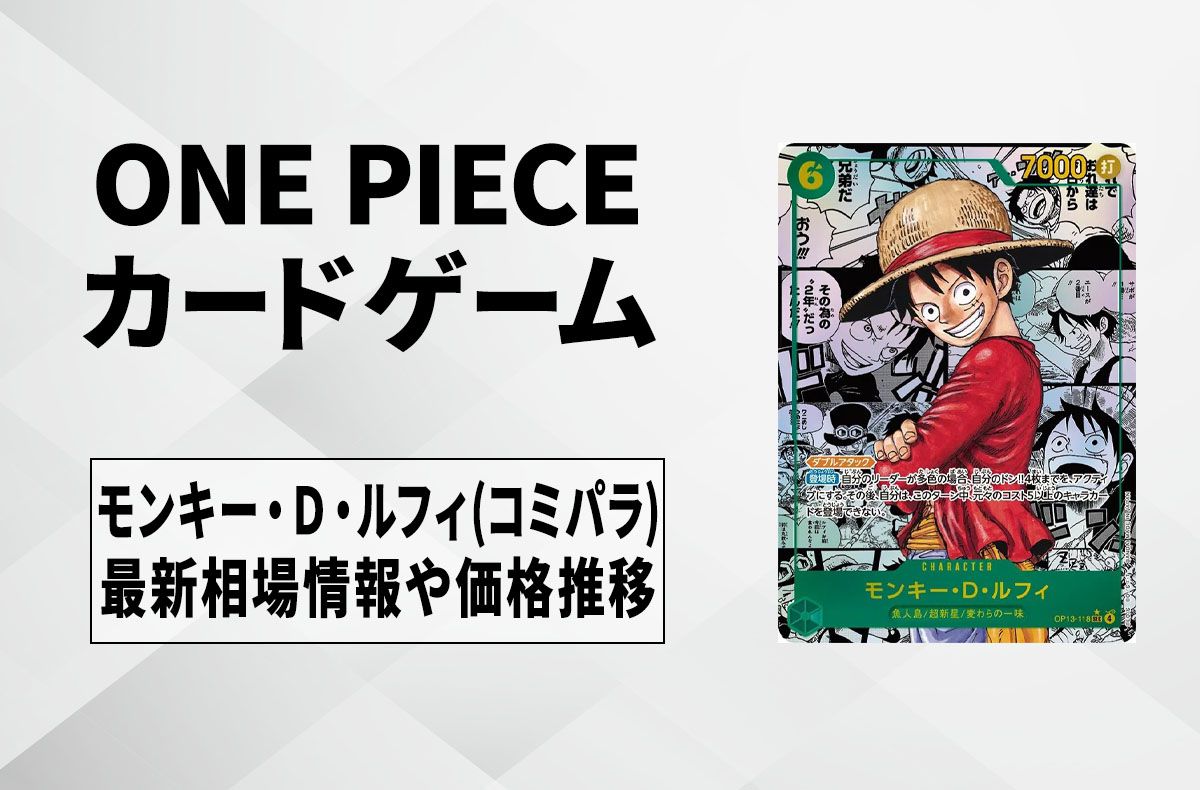 【ワンピースカード】モンキー・Ｄ・ルフィ SEC-SP(コミパラ)の買取・相場価格と値段推移｜受け継がれる意志