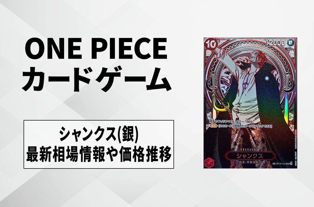 【ワンピースカード】シャンクス SR-SPC(銀シャンクス)の買取・相場価格と値段推移｜受け継がれる意志