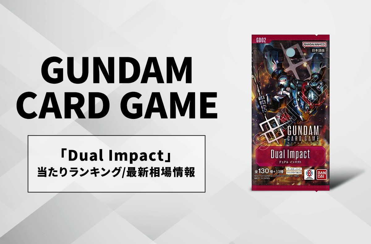 【ガンダムカードゲーム】Dual Impactの当たりランキング/買取相場/値段まとめ【10/25発売】