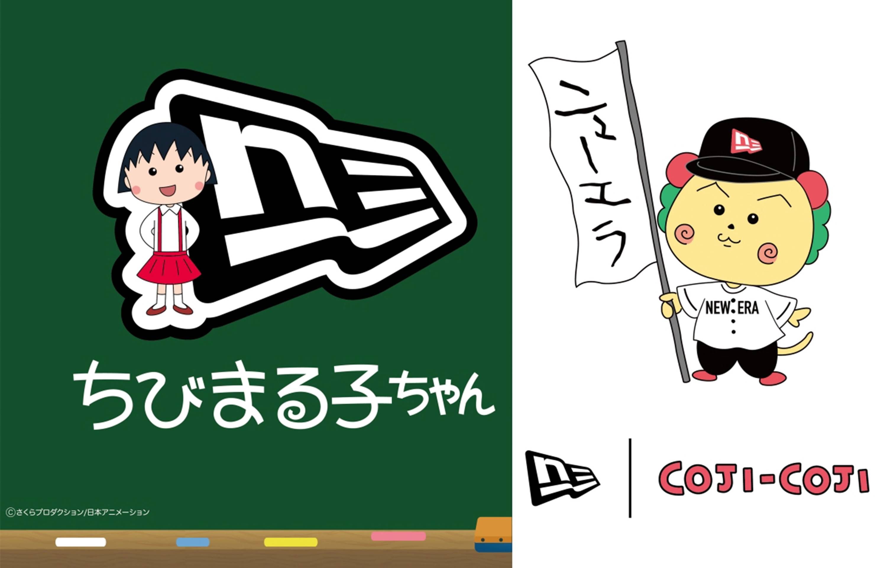 ちびまる子ちゃん』『コジコジ』とNew Era®が初コラボ！ファン