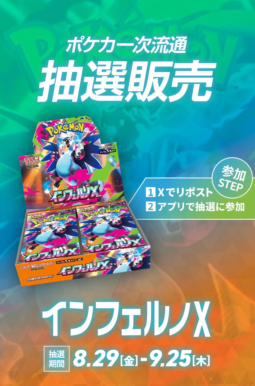 ポケカ 一次流通「インフェルノX」抽選販売の購入/通販ならスニーカー