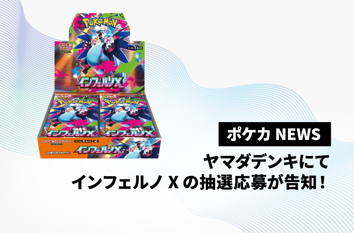 ヤマダデンキにて「インフェルノX」の抽選開始を告知！【ポケカNEWS】