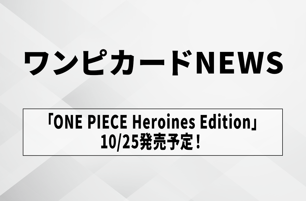 『ONE PIECE』ヒロインをテーマにしたエクストラブースター「ONE PIECE Heroines Edition」が判明！10月25日発売予定！【ワンピカードNEWS】