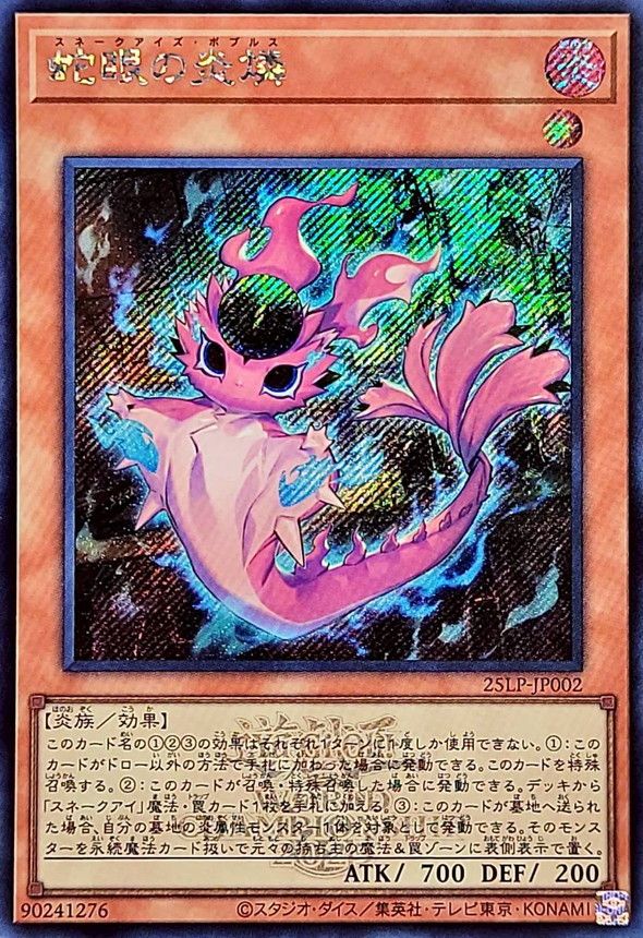蛇眼の炎燐