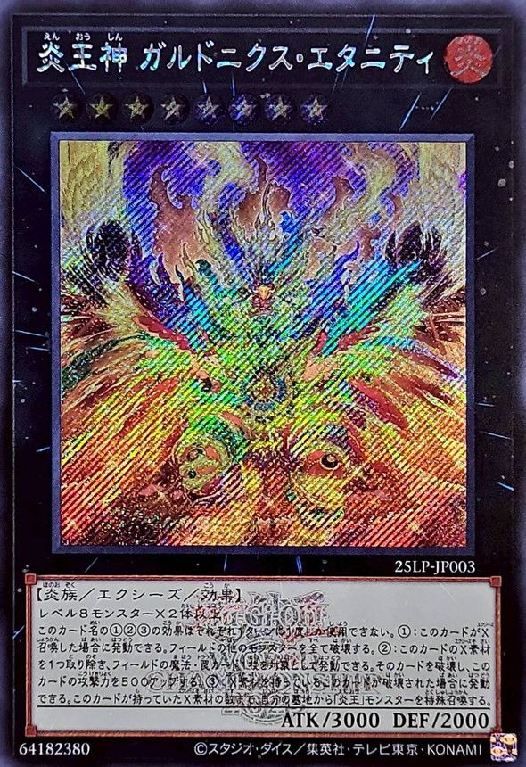 炎王神 ガルドニクス・エタニティ