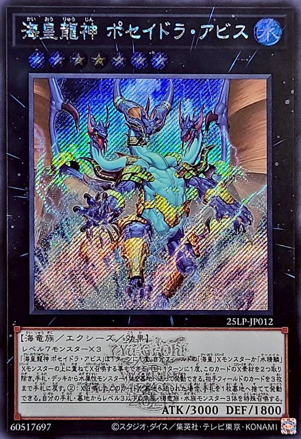 海皇龍神 ポセイドラ・アビス