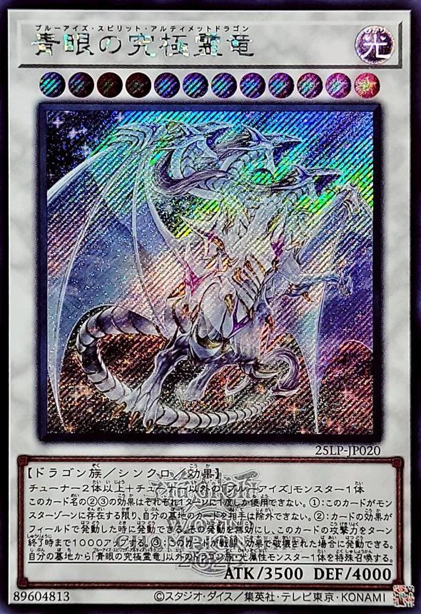 青眼の究極霊竜
