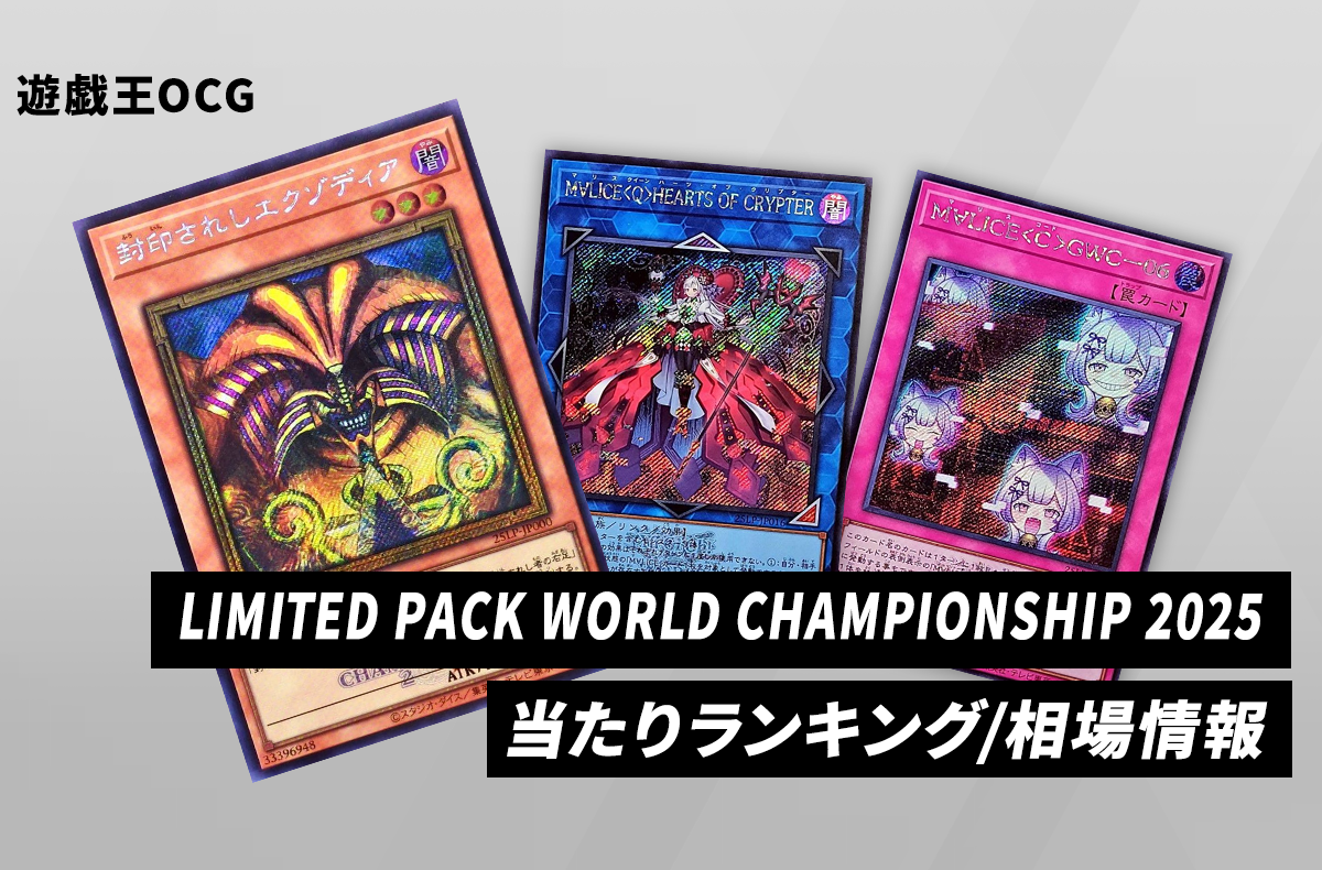 【遊戯王OCG】LIMITED PACK WORLD CHAMPIONSHIP 2025の当たりランキング/収録カードリスト/値段/買取/定価【2025年8月30日発売】
