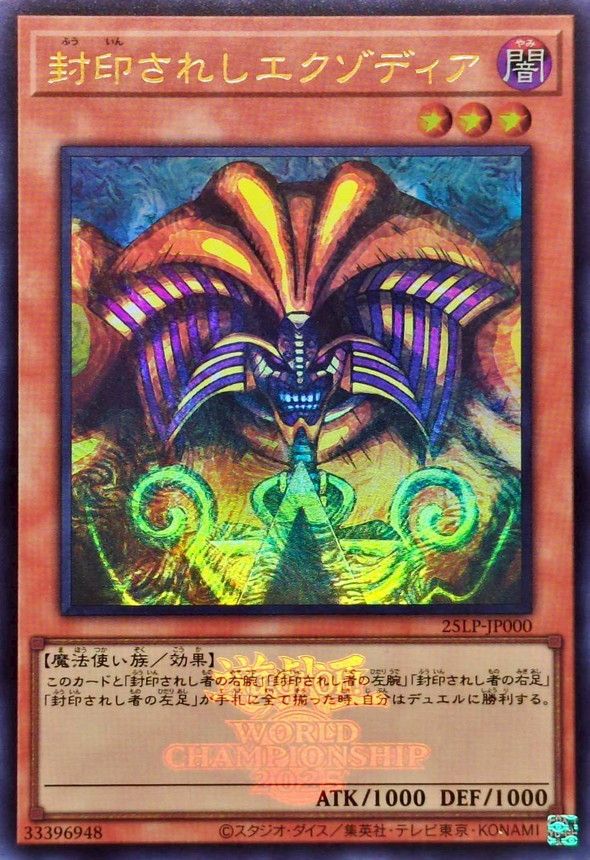 封印されしエクゾディア