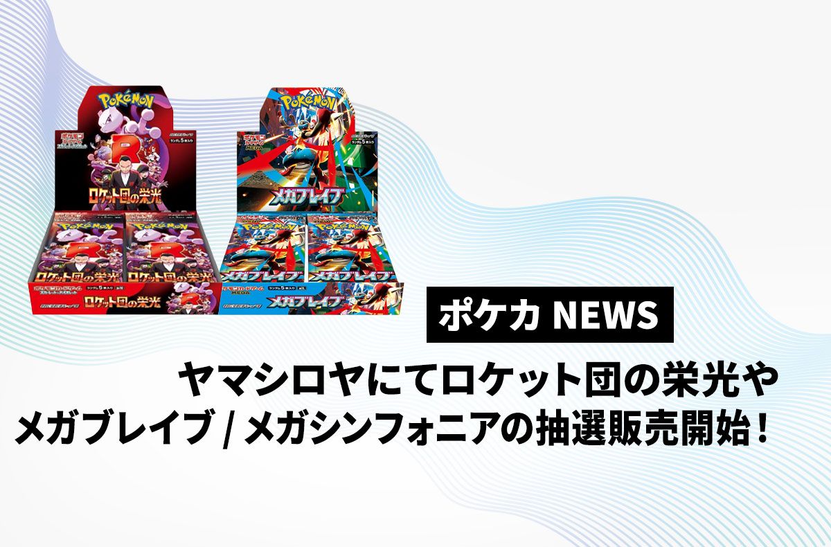 ポケモンカードゲーム　メガシンフォニア　 メガブレイブ　ロケット団の栄光　BOX ロケット団の栄光＆メガブレイブ＆メガシンフォニア新品未開封