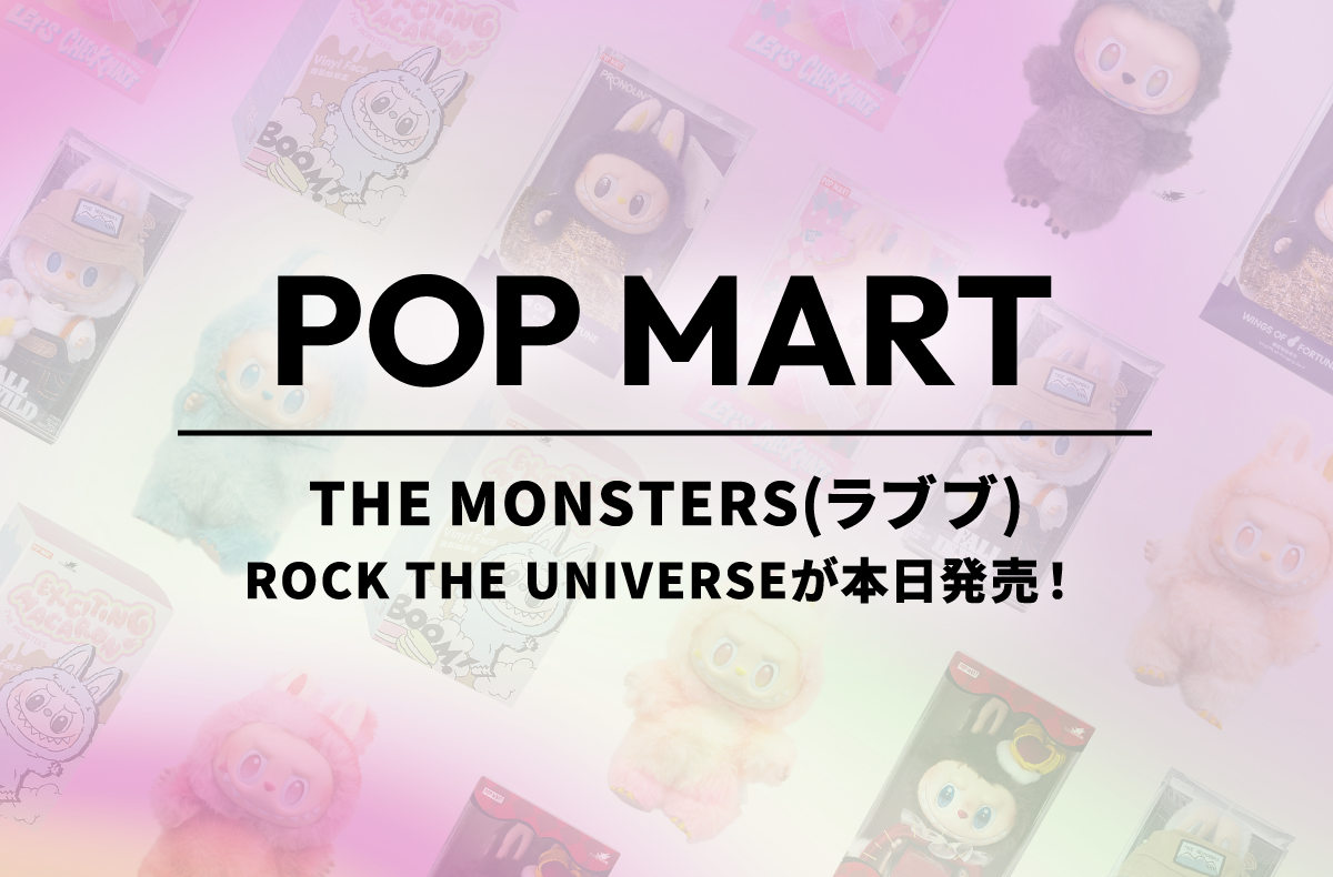 ポップマート　ラブブ ラブブ新発売【2025年8月29日】THE MONSTERS「PIN FOR LOVE