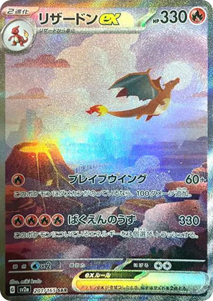 リザードンex SAR [SV2a 201/165](強化拡張パック「ポケモンカード151」)
