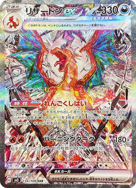 リザードンex SAR[SV3 134/108](拡張パック「黒炎の支配者」)