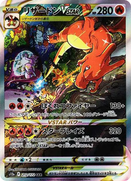リザードンVSTAR SAR[s12a 212/172](ハイクラスパック「VSTARユニバース」)