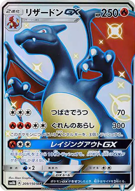 リザードンGX SSR[SM8b 209/150](ハイクラスパック「GXウルトラシャイニー」)