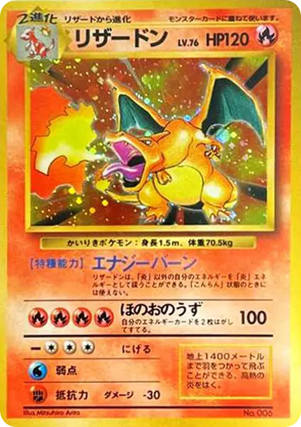 リザードン (かいりきリザードン) 初版 : 旧裏 [PMCG1-1](拡張パック「ポケットモンスター カードゲーム」初版)