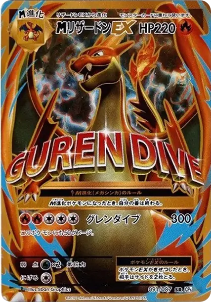 MリザードンEX SR :1ED [CP6 091/087](コンセプトパック「ポケットモンスターカードゲーム 拡張パック 20th Anniversary」)