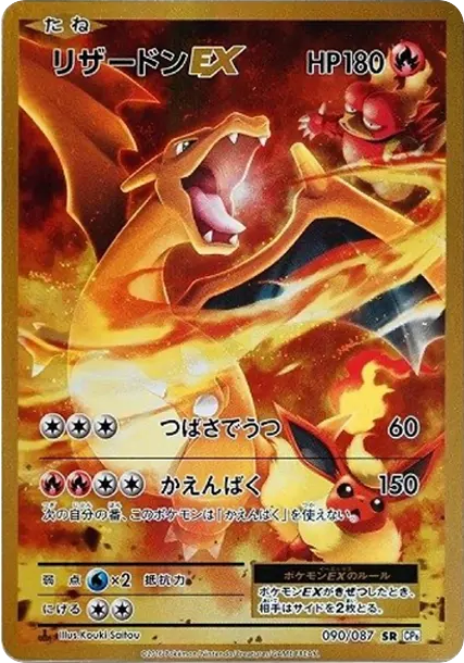 リザードンEX SR :1ED [CP6 090/087](コンセプトパック「ポケットモンスターカードゲーム 拡張パック 20th Anniversary」)