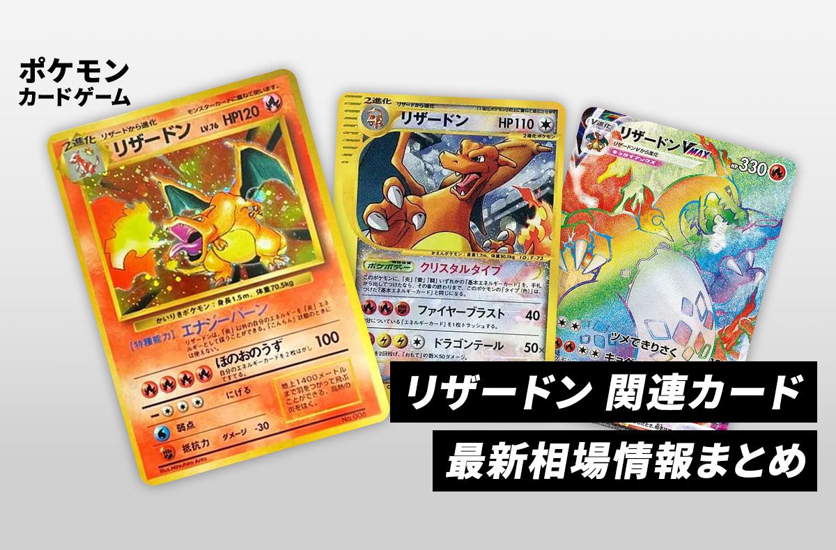 【ポケカ】リザードン人気カードランキングTOP20!当たりカードの相場と高騰理由を完全解説