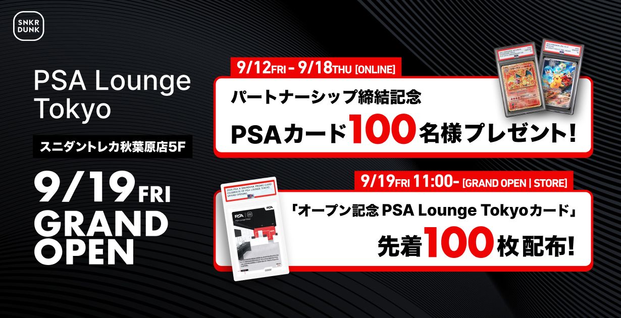 PSA Lounge Tokyo オープン記念 SNKR DUNKスニダン 世界初のフラッグシップストア! PSA Lounge Tokyo OPEN