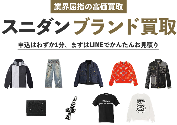 スニダンブランド買取、対象のブランドアイテムを送るだけで即現金に
