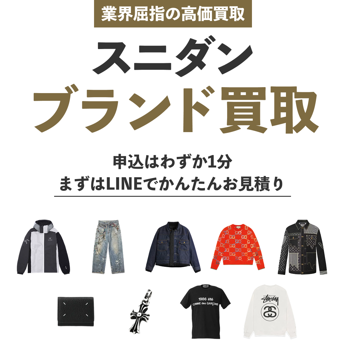 スニダンブランド買取、対象のブランドアイテムを送るだけで即現金に