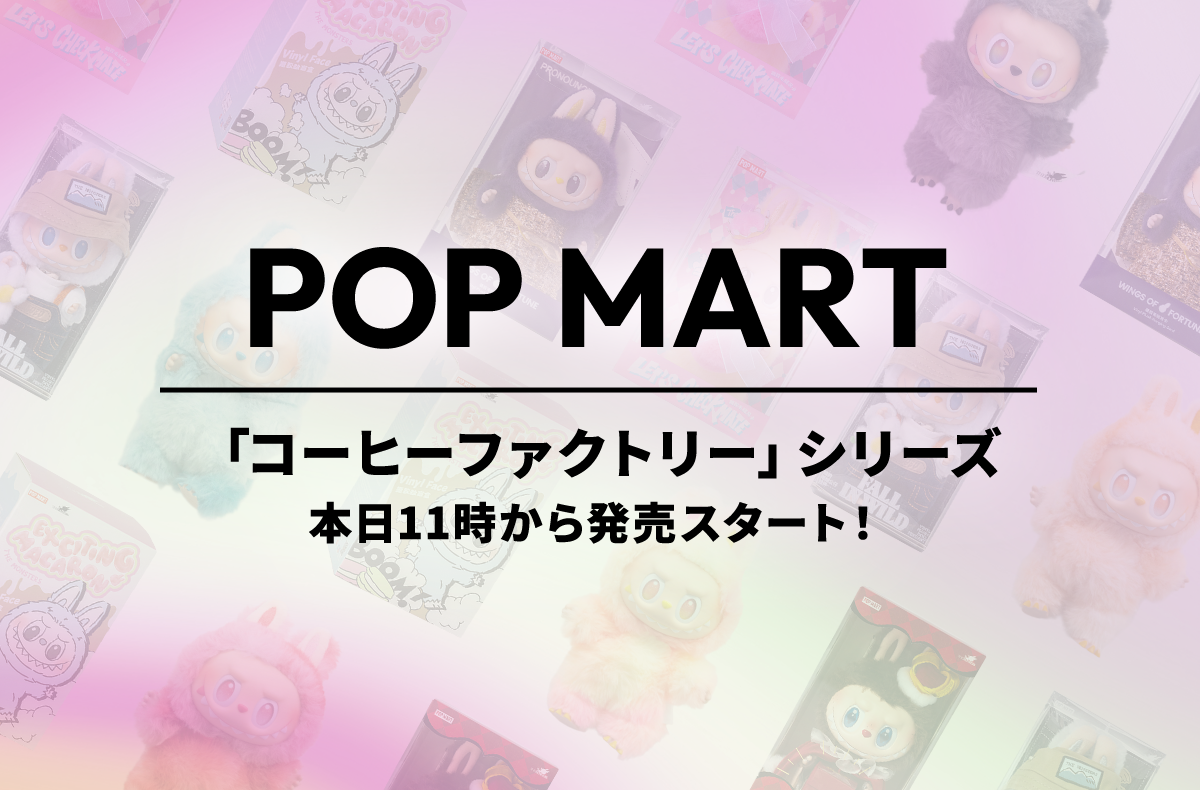 【　I 】店舗購入品　ラブブ POP MART 【レビュー特典あり 返金保証制度有 土日も発送
