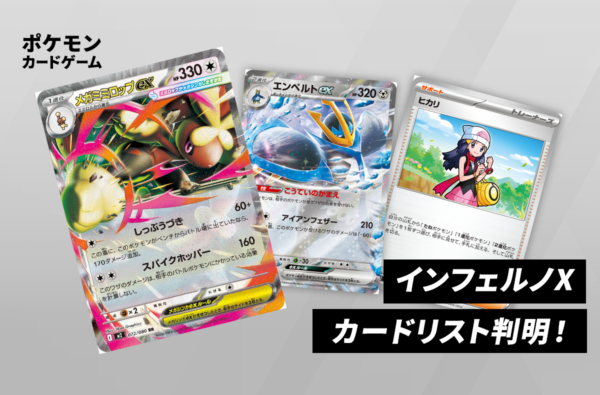 インフェルノEX×2本 インフェルノXのカードリスト公開！ 「メガミミロップex