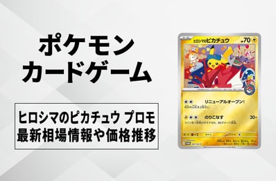 【ポケカ】ヒロシマのピカチュウ プロモの買取・相場価格と値段推移|スペシャルBOX「ヒロシマ」