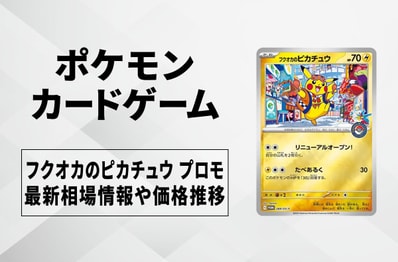 【ポケカ】フクオカのピカチュウ プロモの買取・相場価格と値段推移|スペシャルBOX「フクオカ」