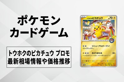 【ポケカ】トウホクのピカチュウ プロモの買取・相場価格と値段推移|スペシャルBOX「トウホク」