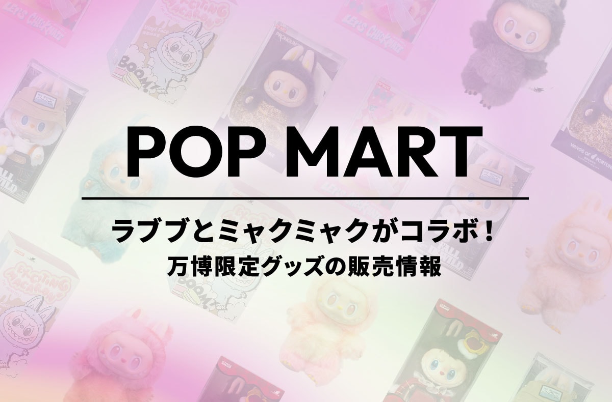 ラブブ「Big into Energy」シリーズが本日7月25日(金)15時から