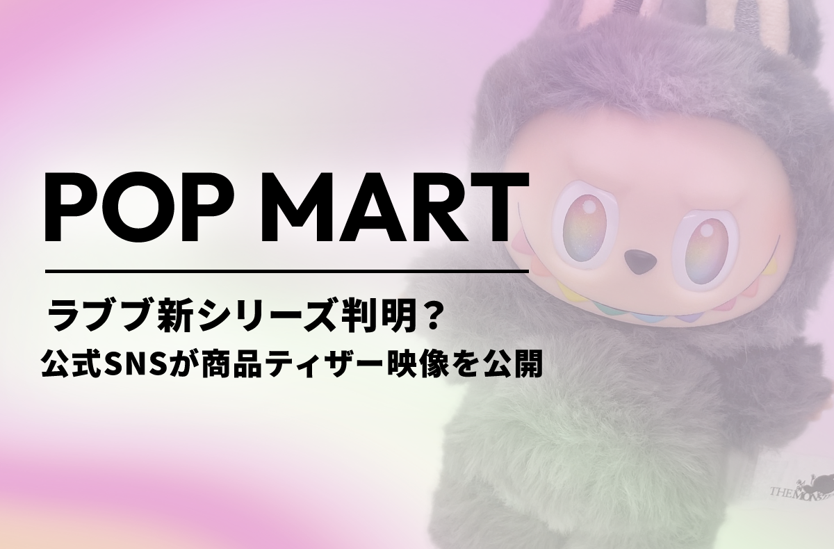 POP MART ラブブ　コンプリート POP MART ラブブ - オフィシャルコレクターズエディション