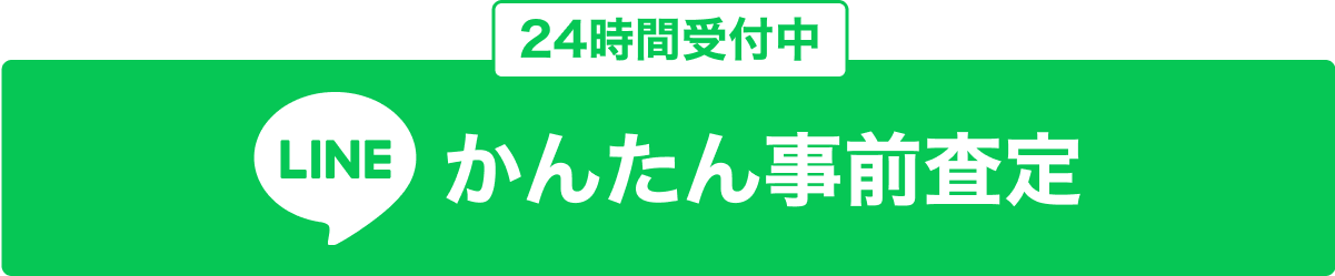 LINEで簡単事前査定