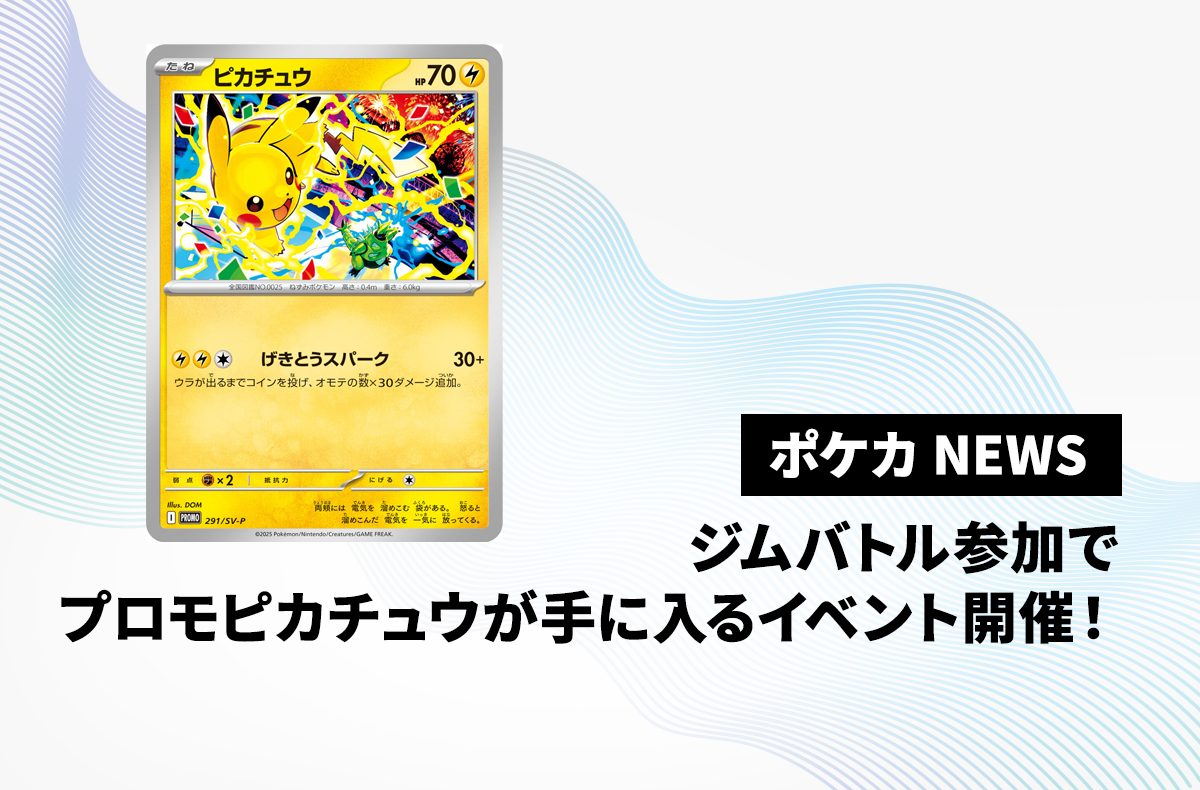 プロモ「ピカチュウ」が貰えるジムバトルキャンペーンが10月1日