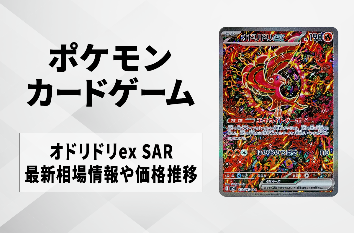 【ポケカ】オドリドリex SARの買取・相場価格と値段推移｜インフェルノX