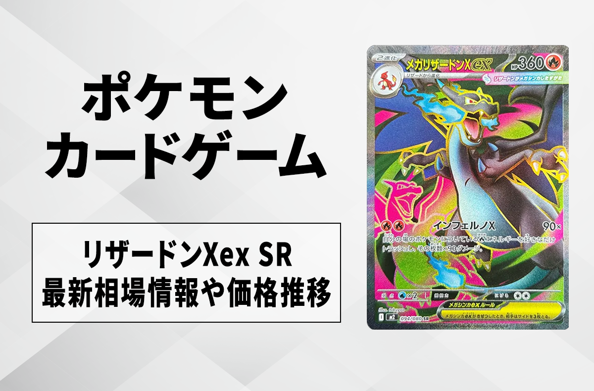【ポケカ】メガリザードンXex SRの買取・相場価格と値段推移｜インフェルノX
