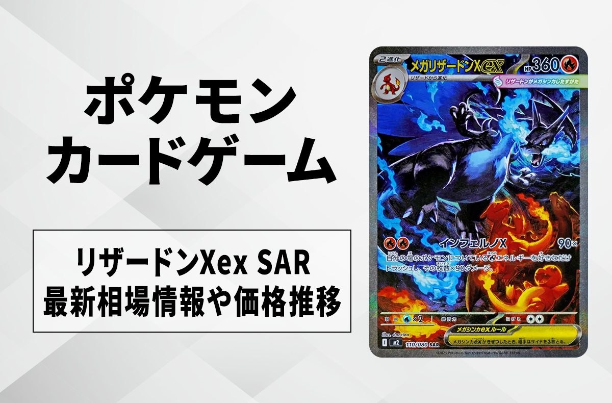 【ポケカ】メガリザードンXex SARの買取・相場価格と値段推移｜インフェルノX