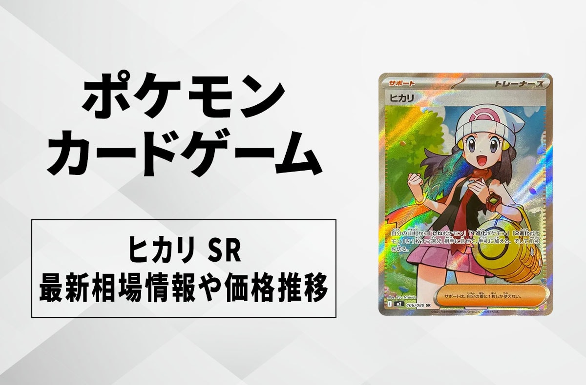 【ポケカ】ヒカリ SRの買取・相場価格と値段推移｜インフェルノX