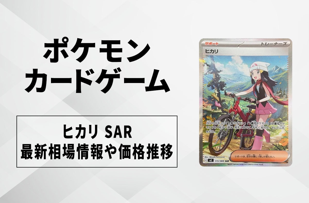 【ポケカ】ヒカリ SARの買取・相場価格と値段推移｜インフェルノX