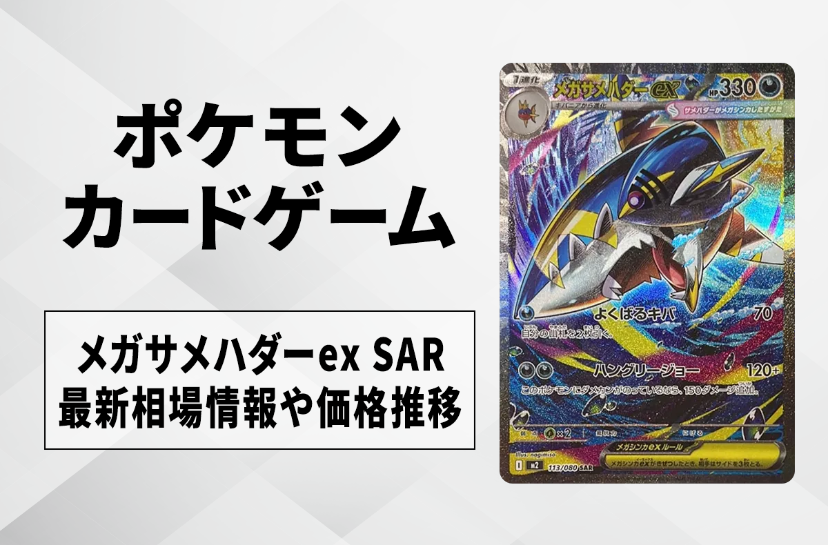 【ポケカ】メガサメハダーex SARの買取・相場価格と値段推移｜インフェルノX