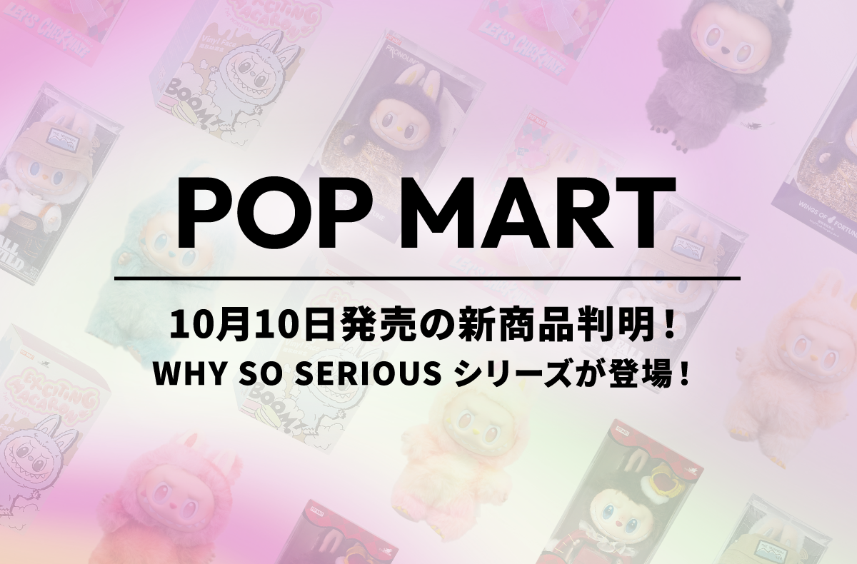 POPマート POP MART』10月10日発売の新商品「WHY SO SERIOUS シリーズ