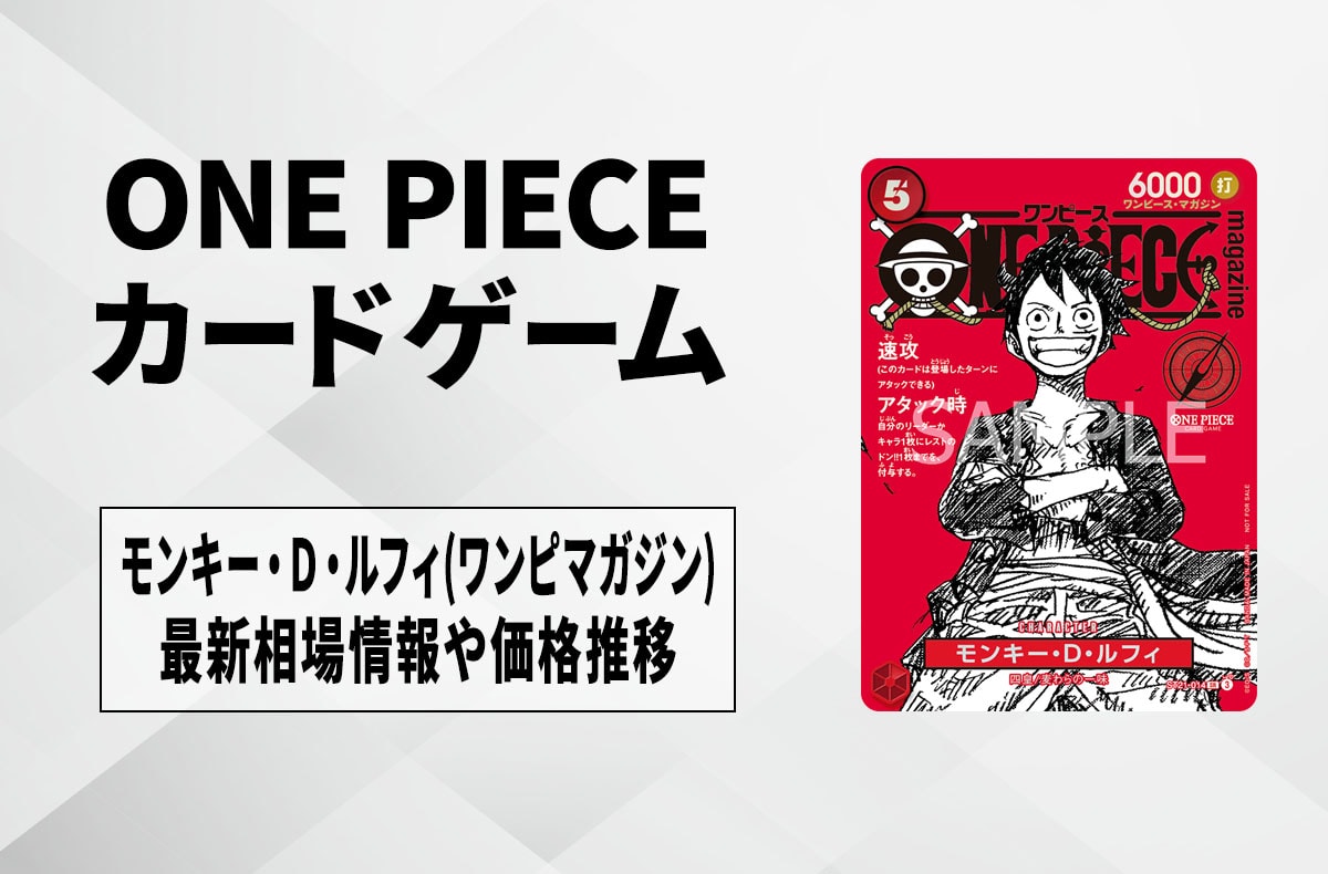 【ワンピースカード】モンキー・Ｄ・ルフィ SR(ワンピースマガジン)の買取・相場価格と値段推移｜ONE PIECE magazine 付録
