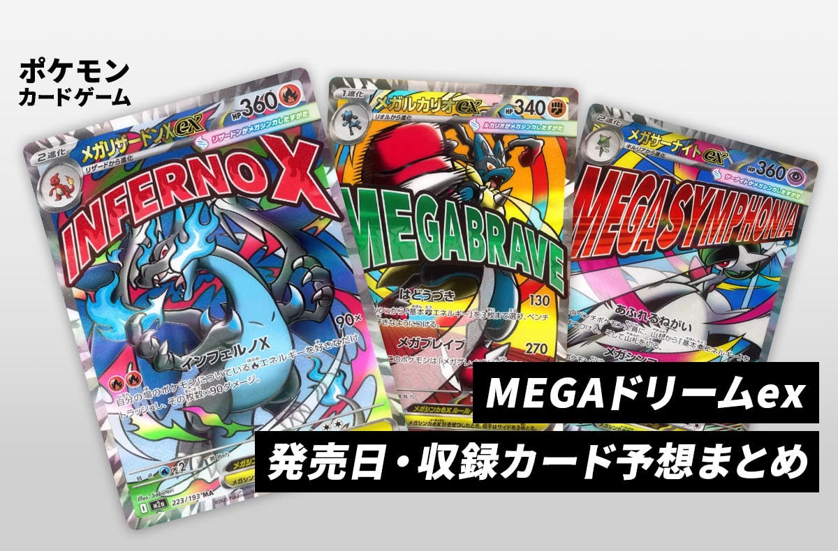 【ポケカ】MEGAドリームexの発売予想!当たりカード/封入率/予約抽選まとめ