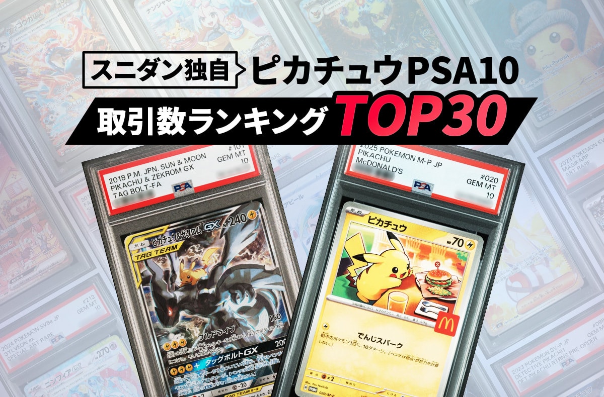 【独自】人気のピカチュウPSA10は今、いくらで動く?スニダン取引ランキング【ポケカ】