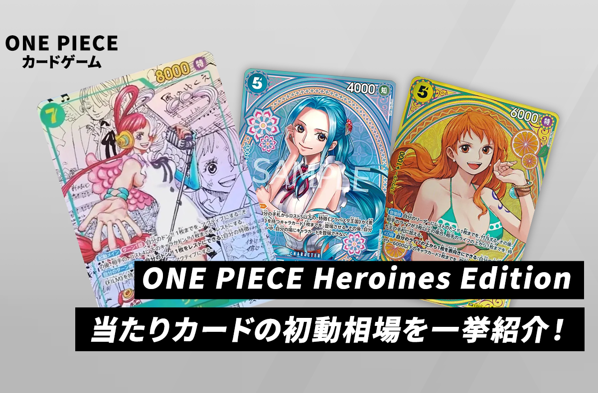 【ワンピカード】本日発売!「ONE PIECE Heroines Edition」当たりカードの初動相場を一挙紹介! 1枚目