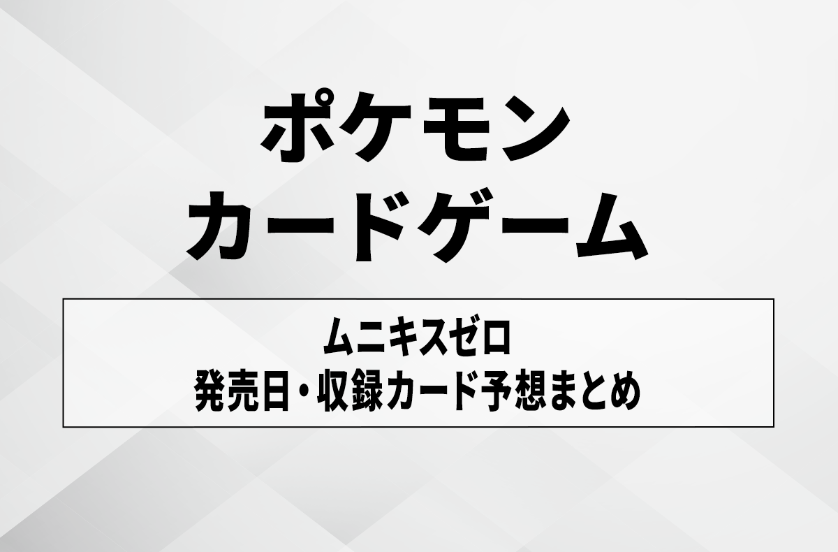 【ポケカ】「ムニキスゼロ」の発売予想!当たりカード/封入率/予約抽選まとめ 1枚目